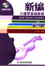 新编小提琴基础教程  第5册  声像示范版 封面