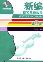 新编小提琴基础教程  第4册  声像示范版 封面