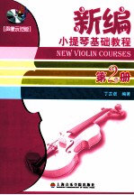 新编小提琴基础教程  第2册  声像示范版 封面