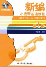 新编小提琴基础教程  第1册  声像示范版 封面