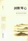 剑胆琴心  查阜西琴学研究 封面