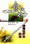 衣食住行与病毒性肝炎防治 封面