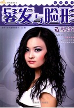 金剪子发型与脸形丛书  卷发与脸形造型设计 封面