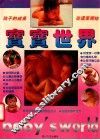 宝宝世界 封面