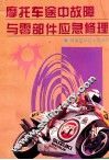 摩托车途中故障与零部件应急修理 封面