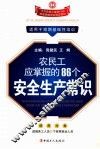 农民工应掌握的86个安全生产常识 封面