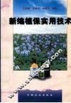 新编植保实用技术 封面