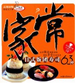 家常日式饭团寿司63种 封面