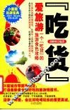 吃货爱旅游  一个吃货的旅游食色攻略 封面