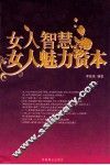 女人智慧女人魅力资本 封面