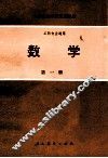 中等专业学校试用教材  工科专业通用  数学  第1册 封面