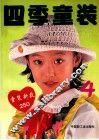 四季童装  4 封面