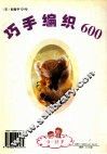 巧手编织600 封面