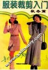 服装裁剪入门  秋冬篇 封面