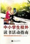 中小学生校外读书活动指南 封面