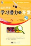学会学习丛书  中小学生学习潜力的开发 封面