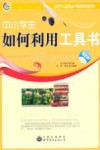 中小学生如何利用工具书 封面