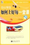 中小学生如何上好每一堂课 封面