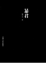 暴君 封面