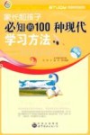 家长和孩子必知的100种现代学习方法 封面