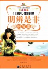 让青少年懂得明辨是非的故事 封面