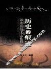 历史的痕迹  祁连县地名文化释义 封面