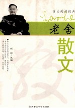 学生阅读经典  老舍散文 封面