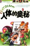 人体的奥秘  注音版 封面