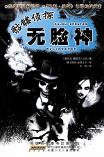 骷髅侦探  无脸神 封面