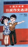 全国大奖赛获奖作文选评  初中二年级分册 封面