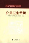 公共卫生常识 封面