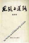 思路与道路  发展振兴青海文化艺术事业的基本框架 封面