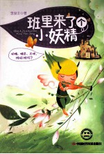 班里来了个小妖精 封面