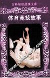 百科知识故事文库  体育竞技故事 封面