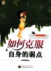 如何克服自身的弱点 封面