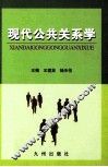现代公共关系学 封面