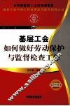 基层工会如何做好劳动保护与监督 封面
