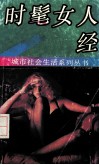 时髦女人经 电子书封面