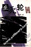 生死轮回 封面