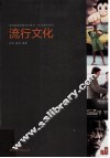 流行文化 封面