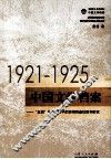1921-1925中国文学档案  “五四”传媒语境中的前期创造社期刊研究 封面