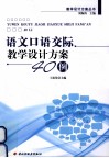语文口语交际教学设计方案40例 封面
