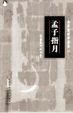 冯梦龙经学选集  孟子指月 封面