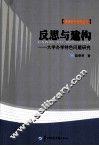反思与建构  大学办学特色问题研究 封面