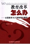 教育改革怎么办  全面教育与片面教育的博弈 封面