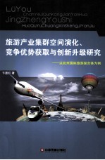 旅游产业集群空间演化、竞争优势获取与创新升级研究  以杭州国际旅游综合体为例 封面