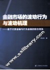 金融市场的波动行为与波动机理  基于计算金融与行为金融的联合视角 封面
