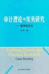 审计理论与实务研究  案例结合法 封面