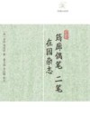 历代笔记小说大观  筠廊偶笔 二笔；在园杂志 封面