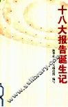 十八大报告诞生记 封面